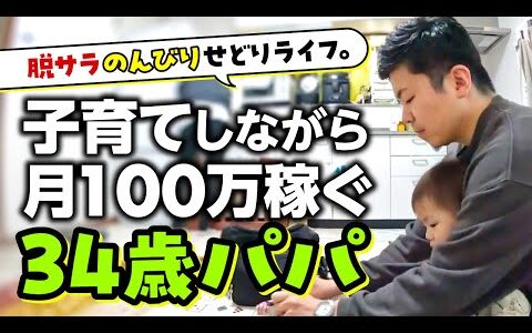 【脱サラ】子育てしながらのんびり物販で月100万稼ぐ34歳パパの１週間ルーティン