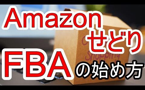 AmazonせどりをするならFBAがおすすめ！メリットや始め方・コスト・注意点を詳しく解説！