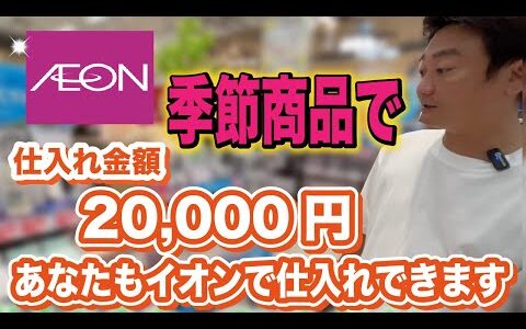 【イオンせどり】月利100万せどらーのリアルな仕入れをほぼノーカットでお届け！