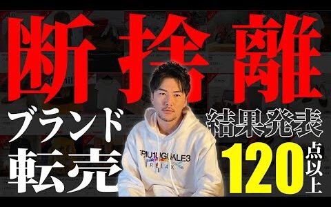 【メルカリ 断捨離 爆売れ120品】ブランド転売  仕入れ価格 リアルにフル公開！ 実売データから考察する利益商材 古物商 せどり 1月