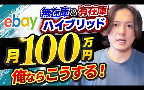 【完全解説】ハイブリッド 無在庫&有在庫で月収100万 俺ならこうする