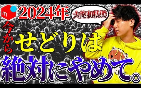 2024年メルカリせどりはもう遅い！飽和しまくり！挫折者続出でせどり界隈はオワコンになっていく！？