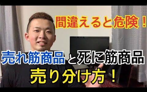 【中古せどり】間違えると危険！売れ筋商品と死に筋商品の売り分け方