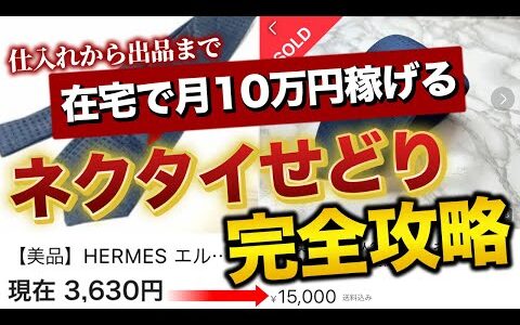 【全公開】在宅で10万円稼げる ネクタイせどり 完全攻略 「仕入れから出品まで解説」「メルカリ 物販」「アパレル 転売」