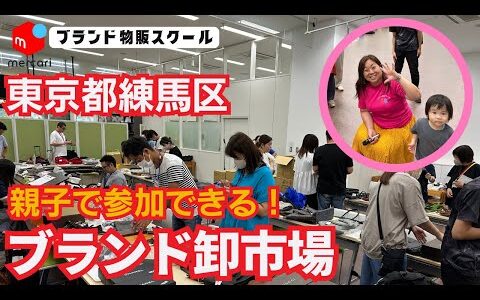 【100円仕入れ】高級ブランドが卸価格で仕入れができる卸市場の仕入れ風景を大公開！日本最安の卸市場でメルカリの成果を最速に出す方法