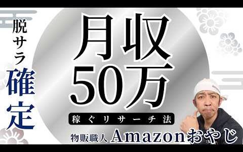 【超有料級】amazon 中国輸入 販売商品リサーチ術！月利５0万円以上稼ぐ為の具体的な戦略！