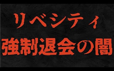 【両学長】せどり界隈でリベシティ強制退会の真相とは？