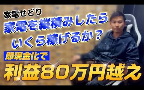 【せどり検証】現役せどらーが家電を縦積みしたらいくら稼げる??即現金化で利益80万円！！縦積みの極意を伝授！