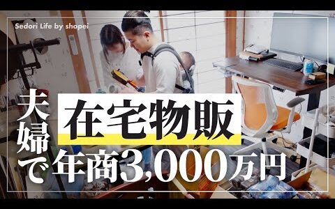 【せどりで脱サラ】年商3,000万円 夫婦で在宅物販 育児全振りフリーランスのリアル