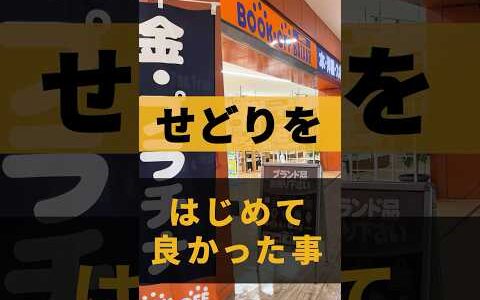 【ブックオフせどり】せどりをはじめて良かったこと３選！♯short♯せどり♯中古せどり