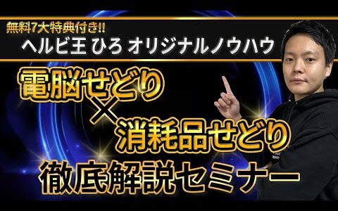 【電脳せどり】×【日用品せどり】徹底解説セミナー 開催のお知らせ