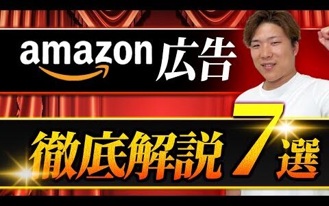 【Amazon/広告】広告運用で必要な知識を7つ紹介！