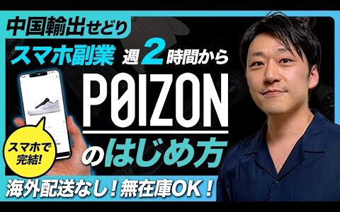 【中国輸出せどり】「POIZON(ポイズン)」の始め方｜スマホで完結！海外発送なし！無在庫OK！週2時間から運用して、月5万円稼ぐ【最新のスキマ時間副業】