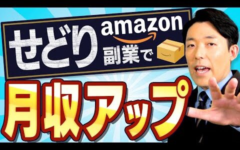 【せどり副業で月収アップ①】誰でも少額で始められるお金の稼ぎ方