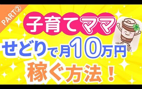 【Part②リベ大生カフェオレさん】子育て主婦 せどりで月10万円 稼ぐ方法！