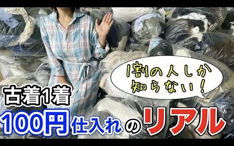 月利600万プレイヤーが古着1着100円仕入れのリアルを話します。メルカリ/在宅ワーク