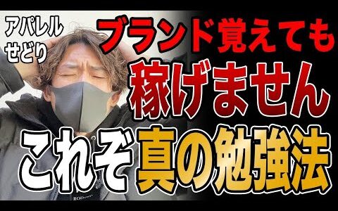 【アパレルせどり】そのリサーチ大丈夫？本当の覚えるべきスキルについて、お伝えします。