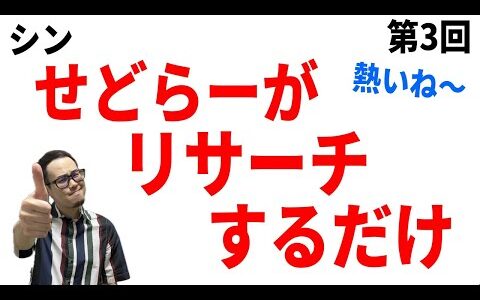 【シン・せどリサ】せどらーがリサーチするだけの動画(ﾟ∀ﾟ)あのシリーズ、プレミア多すぎ〜【せどり初心者】