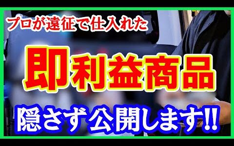 移動時間込み3時間で果たして利益はいくらか！？中古せどりのプロが遠征で仕入れた即利益商品を隠さず公開！！【メルカリ】【ヤフオク】【即売れ中古せどり】