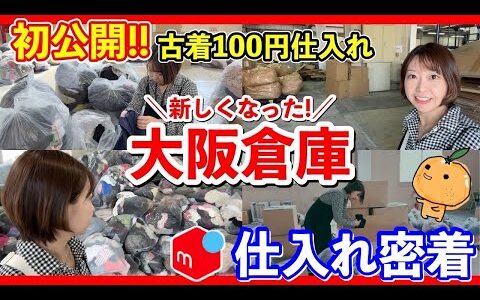 【 メルカリ 稼ぐ 】  業界初公開！新・ 大阪倉庫 に 仕入れ での 古着 100円仕入れ の全貌を大公開！