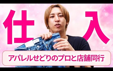 【店舗同行】月100万以上の利益を出している人も！フルラボメンバーと一緒に店舗仕入れ！【メルカリで稼ぐ】【古着転売】