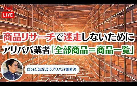 【ライブ】商品リサーチで「迷走」しないためのコツ！アリババ業者の全部商品（商品一覧）に着目すると...【中国輸入＆米国アマゾン物販】