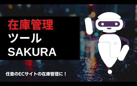 【任意のECサイトで利用可能】在庫管理ツールSAKURA