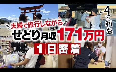 【1日密着】脱サラ後 収入0から半年で！せどり月収171万円【旅行しながら店舗せどり】