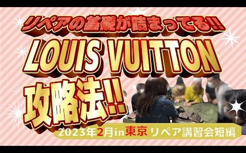 【せどり リペア】大人気！ルイ・ヴィトン攻略法！【Louis Vuitton】