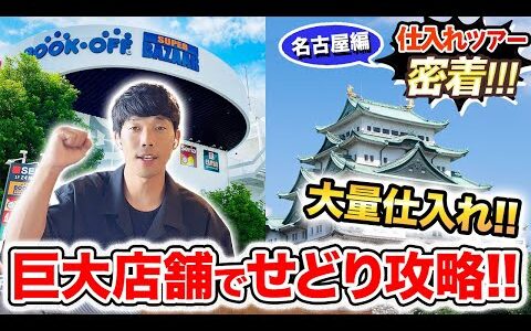 【中古せどり】名古屋で出張仕入ツアーを実施！仕入情報を公開