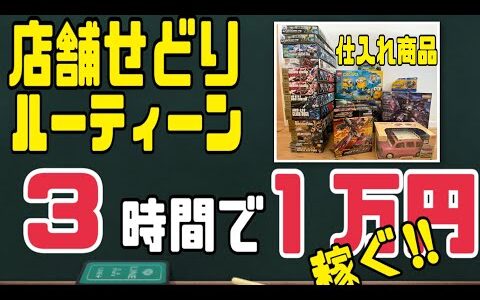 効率的に稼ぐ【店舗せどり】３時間で１万円の利益を目指す！リサーチ方法 利益商品紹介！keepaの見方