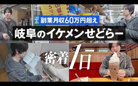 【せどり】副業月収60万円超え/岐阜のイケメンせどらーに密着