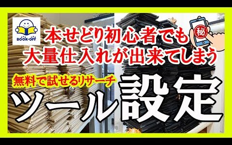 本せどり初心者さんでも大量仕入れができてしまう巨匠直伝のリサーチツール設定を赤裸々に公開！！【本せどり】