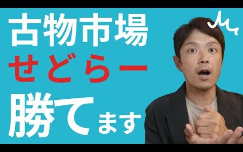 古物市場は せどらー、勝てます！  古物市場でせどらーが有利な理由4選