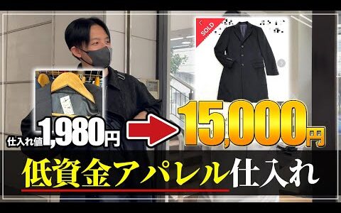 【せどり副業】1着で利益1万円超え！仕入れ◯円以下なら要チェックのアパレル商品を多数紹介！古着アパレル転売仕入れノウハウ！