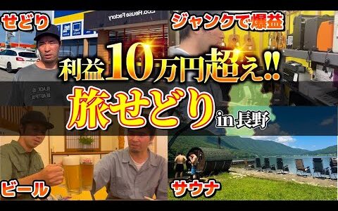 【店舗仕入れ】利益10万超えの長野せどり旅に密着！観光しながらせどりで稼ぐ方法を全公開！