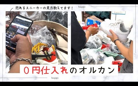 【０円仕入れのオルカン】日常のpickの様子♪売れるスニーカーの見方も教えてもらってます！