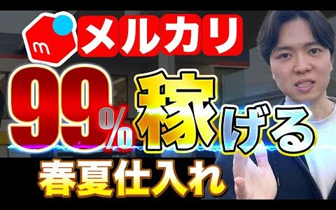 【メルカリせどり】99％稼ぐ春夏仕入れ！