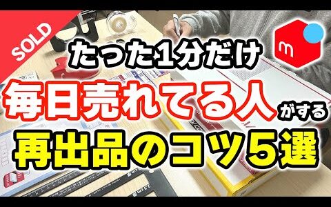 【発送が止まらない】メルカリ爆速で売れる再出品のコツ5選【物販・せどり】