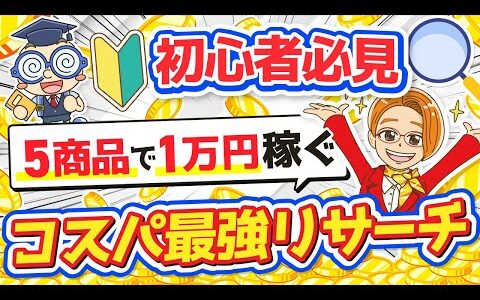 【5商品で1万稼ぐ】コスパ最強リサーチ徹底解説