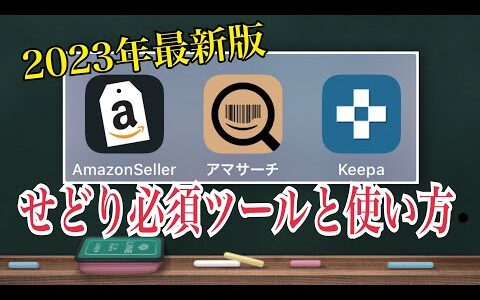 せどりに必要なツール　keepa アマサーチ 初心者に必要な稼げるツールの使い方 ★プライスターついては概要欄へ★