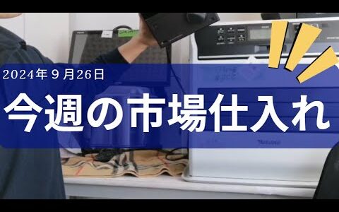 2024年9月26日古物市場仕入れ状況、見れば分かる！利益商品、これから売れる季節家電のなど。