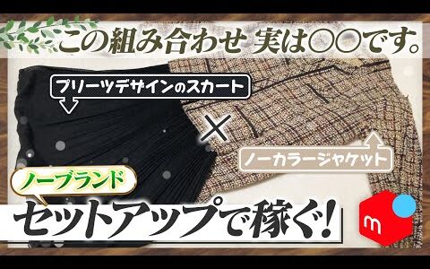 【メルカリ梱包】９割の専業せどらーはやっている！セットアップで稼ぐ独学アラサー主婦！【アパレルせどり】