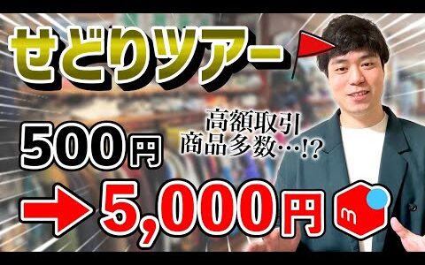 【せどり副業】セカンドストリートとブックオフで高額な利益商品を多数みつけた！アパレル&雑貨仕入れ解説！メルカリリサーチノウハウを店舗ツアーでシェア！