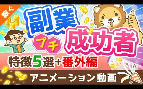 【月5万円は誰でも届く】独自アンケートで判明！「副業プチ成功者の特徴」と「稼げるようになったその後」を解説【稼ぐ 実践編】：（アニメ動画）第224回