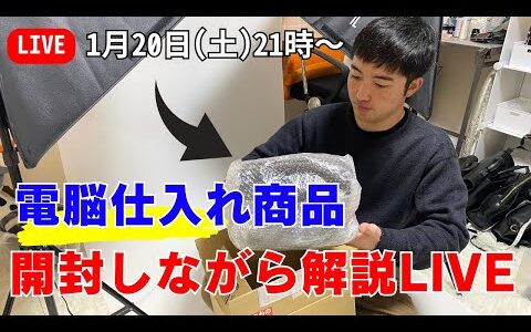 電脳仕入れ商品開封しながら解説Live