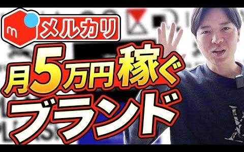 【メルカリせどり】これさえ覚えれば月5万円稼げるブランド解説【アパレルせどり】【古着転売】【パンプスせどり】