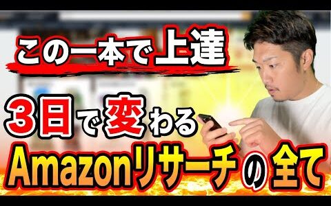 【これでカンタン】プロが教えるAmazonせどりリサーチの全て