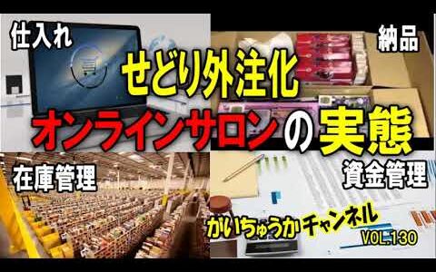 【せどり外注化】仕入れ、納品、在庫管理、資産管理これら せどりの作業をすべて外注化させる「外注化オンラインサロン」です！！せどり外注化オンラインサロンの実態【がいちゅうかチャンネルvol.130】