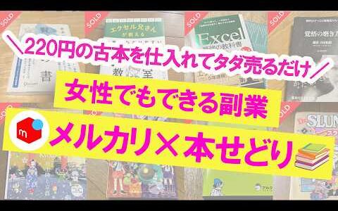 メルカリで販売して利益がでた古本20選！！ブックオフで仕入れた220円の古本をメルカリで販売して月利10万を目指す！お小遣いから始める古本せどり【本せどり】【在宅副業】【在宅ワーク】